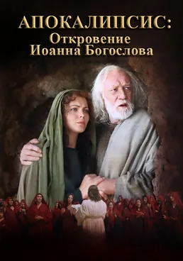 Апокалипсис: Откровение Иоанна Богослова