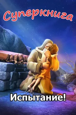Испытание (Авраам и Исаак). Суперкнига-1 мультфильм-2