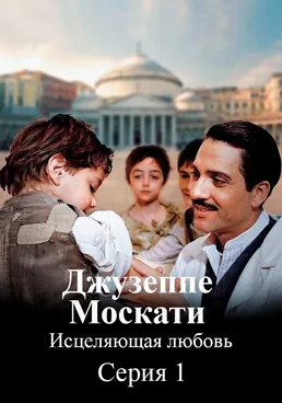 Джузеппе Москати: Исцеляющая любовь 1 часть