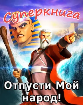 Отпусти Мой народ! (Моисей и Исход) Суперкнига-1 мультфильм-4