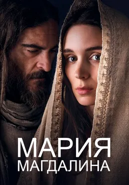 Мария Магдалина