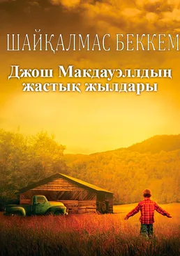 Шайқалмас беккем