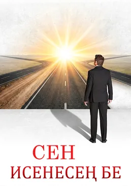 Сен исенесең бе