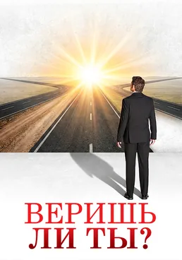 Веришь ли ты?