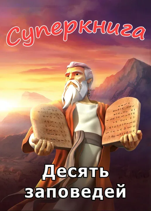 Десять заповедей Суперкнига-1 мультфильм-5