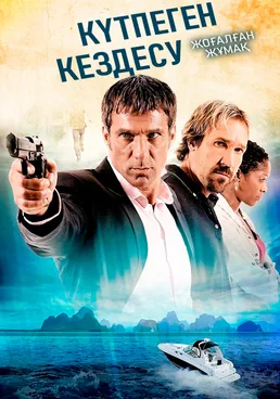 Күтпеген кездесу 2