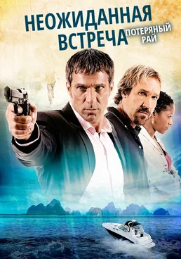 Неожиданная встреча 2. Потеряный рай