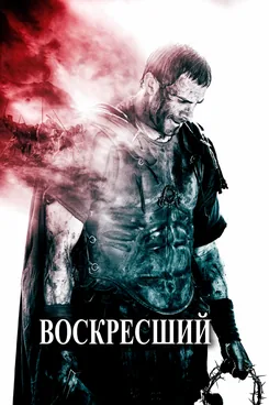 Воскресший