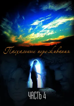 Пасхальные переживания 4. часть
