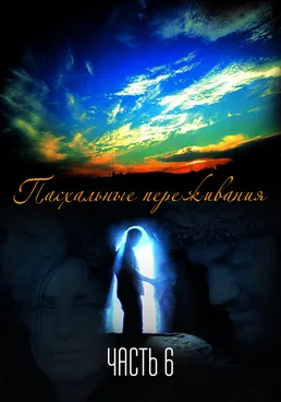 Пасхальные переживания 6. часть