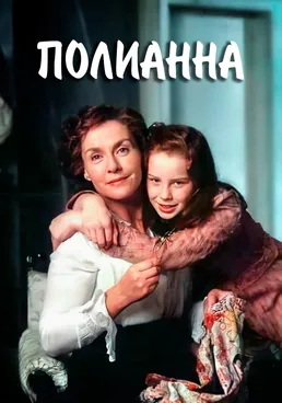 Поллиана