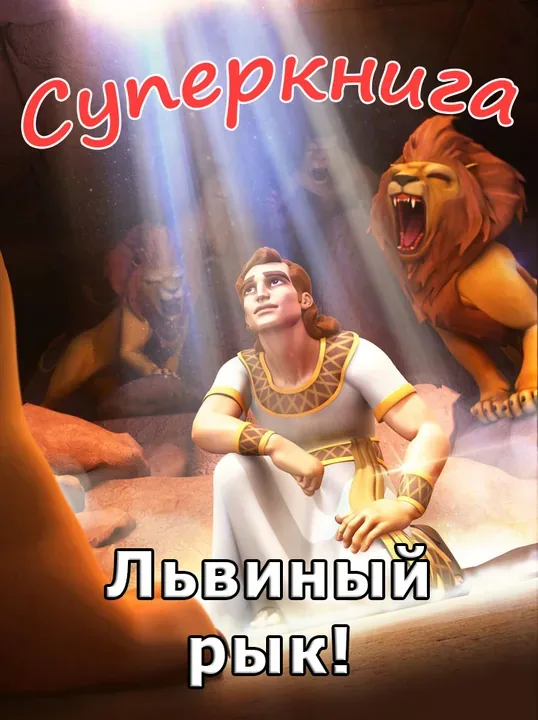 Львиный рык! (Даниил и молитва) Суперкнига-1 мультфильм-7