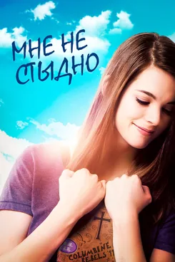 Мне не стыдно