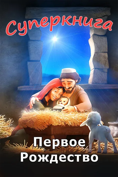 Первое Рождество