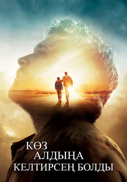 Көз алдыңа келтирсең болды