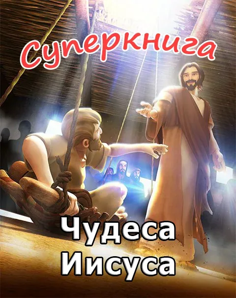 Чудеса Иисуса Суперкнига-1 мультфильм-9