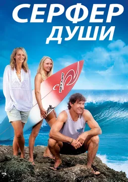 Сёрфер души