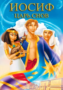 Иосиф Царь снов