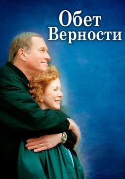 Обет верности