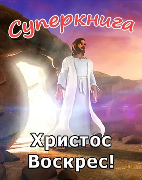 Христос Воскрес! Суперкнига-1 мультфильм-11