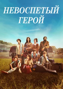 Невоспетый герой