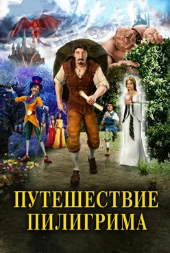 Путешествие пилигрима