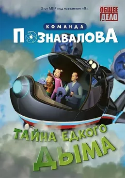 "Команда Познавалова" Тайна единого дыма