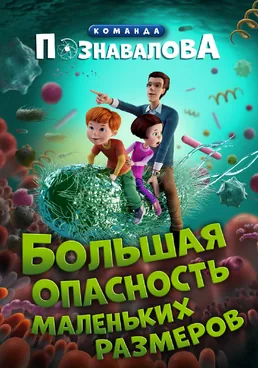 "Команда Познавалова" Большая опасность маленьких размеров
