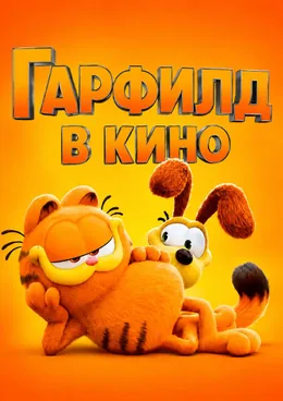 Гарфилд 2024