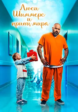 Люси Шиммерс и Принц мира