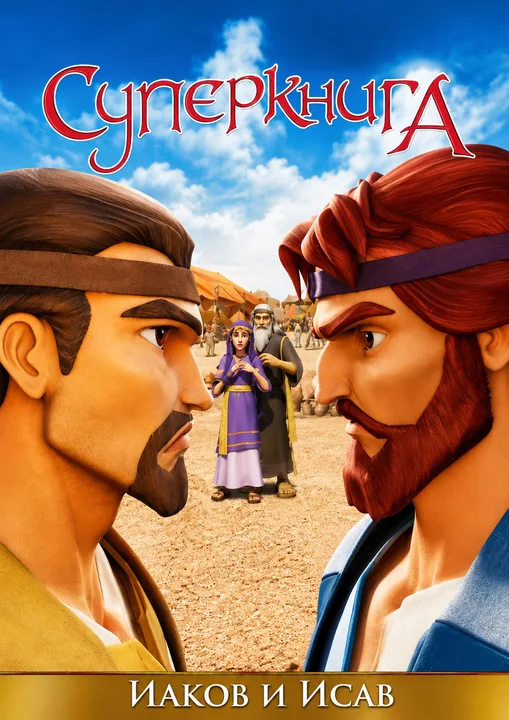 Иаков и Исав. Суперкнига-1 мультфильм-2