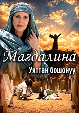Магдалина: освобождение от позора