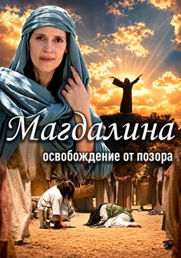 Магдалина: освобождение от позора