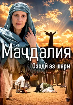 Маҷдалия: Озодӣ аз шармандагӣ