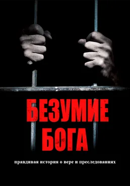 Безумие Бога