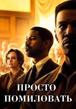 Просто помиловать