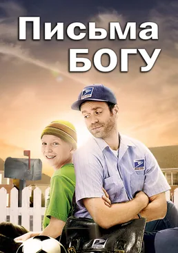 Письма Богу