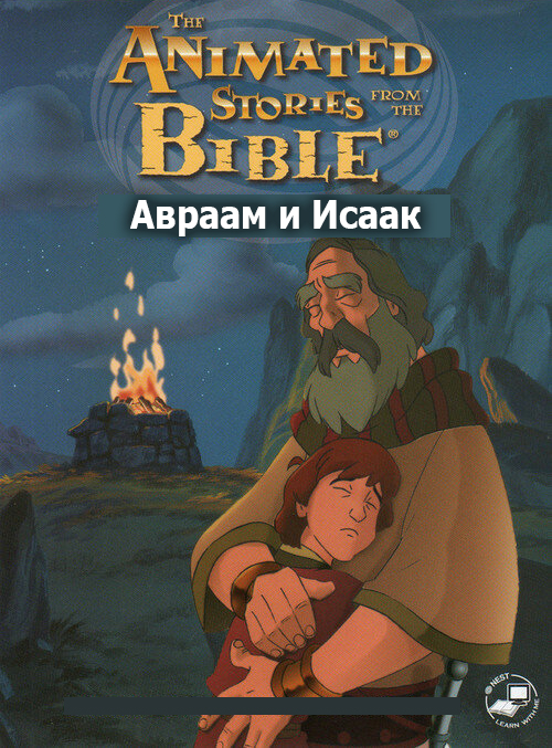 Авраам и Исаак