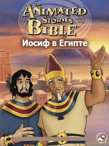 Иосиф в Египте