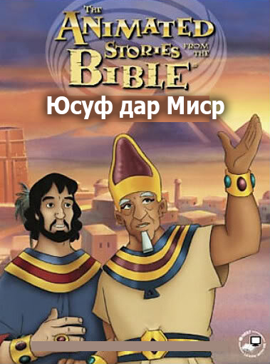 Юсуф дар Миср