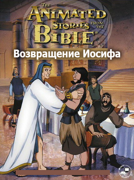 Возвращение Иосифа