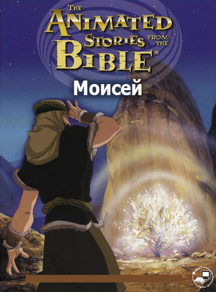 Моисей