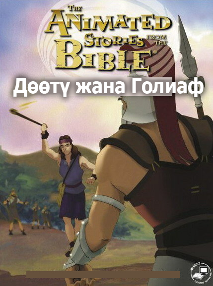 Дөөтү жана Голиаф
