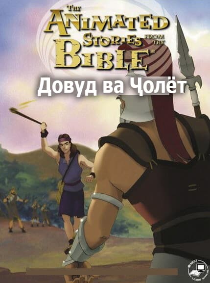 Довуд ва Ҷолёт