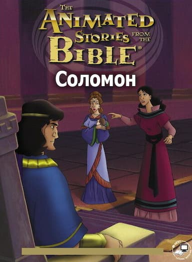 Соломон