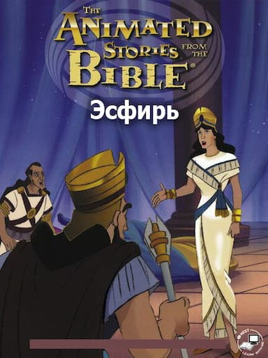 Эсфирь