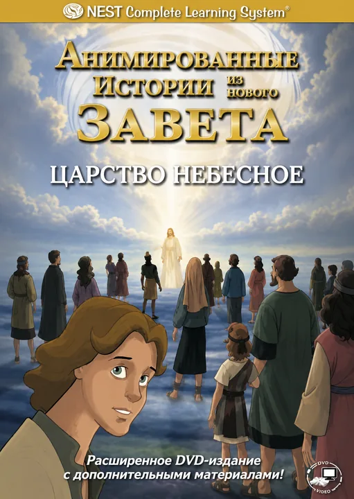 Царство Небесное