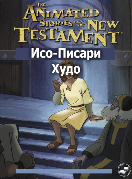 Исо, Писари Худо