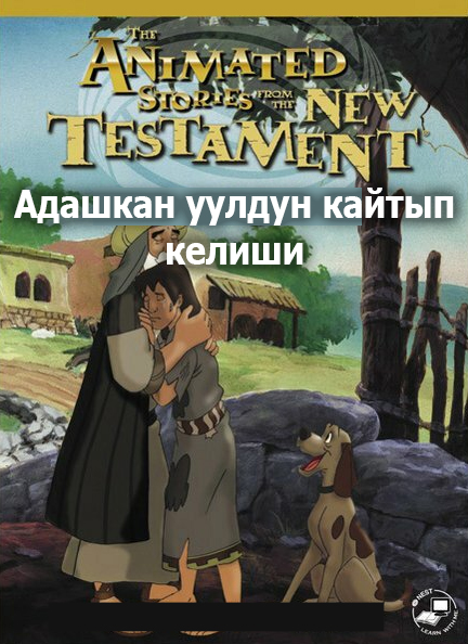 Адашкан уулдун кайтып келиши