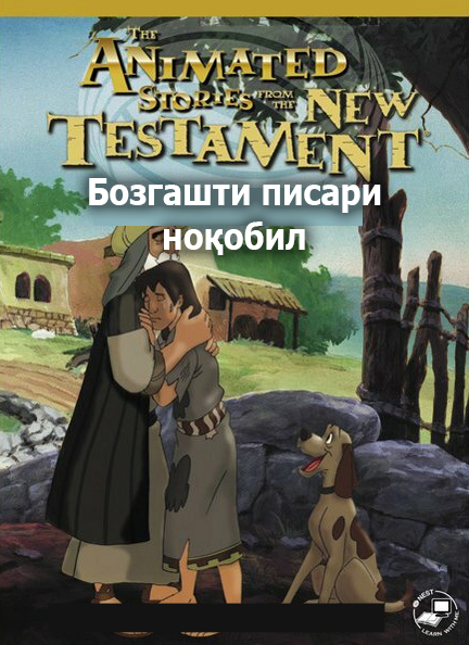 Бозгашти писари ноқобил